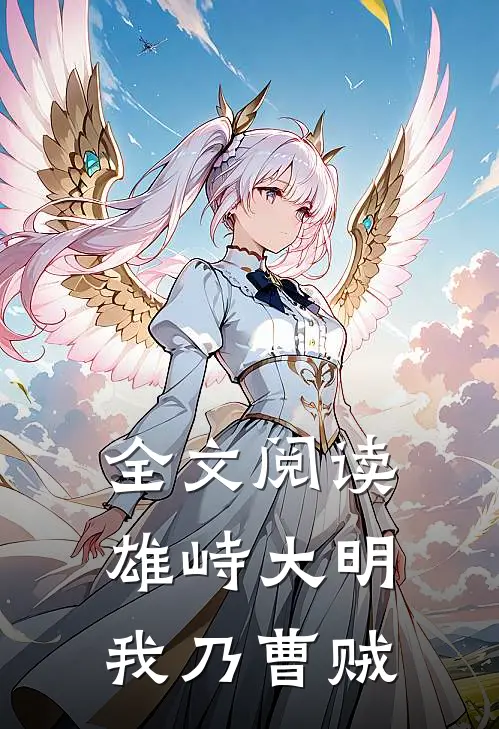全文阅读雄峙大明：我乃曹贼
