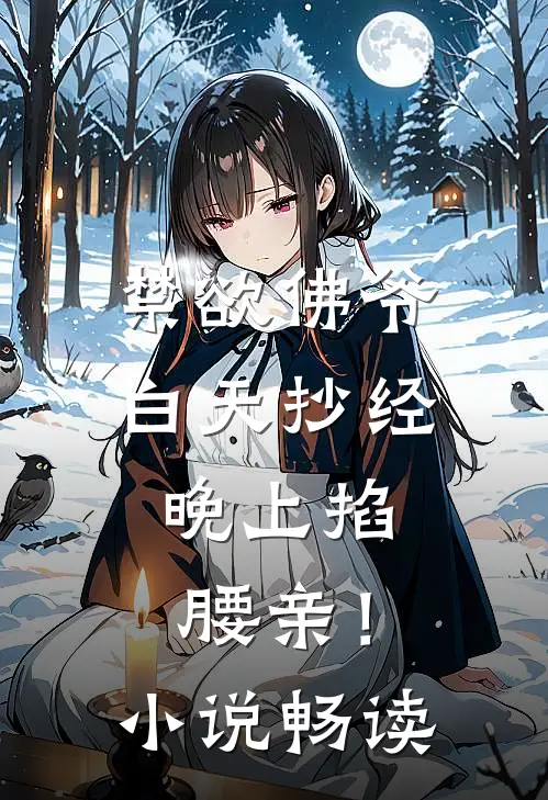 禁欲佛爷白天抄经，晚上掐腰亲！小说畅读