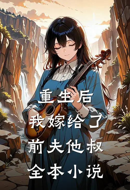 重生后，我嫁给了前夫他叔全本小说