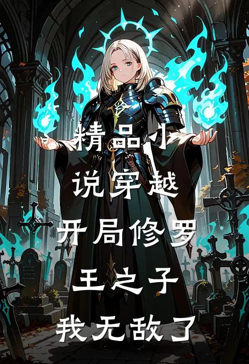 精品小说穿越：开局修罗王之子，我无敌了