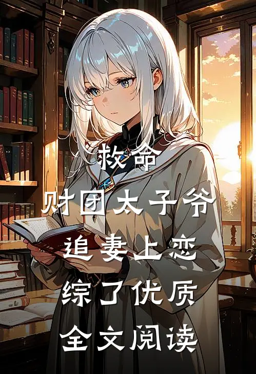 救命，财团太子爷追妻上恋综了优质全文阅读
