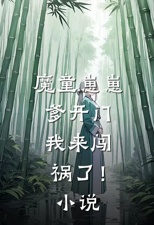 魔童崽崽：爹开门，我来闯祸了！小说
