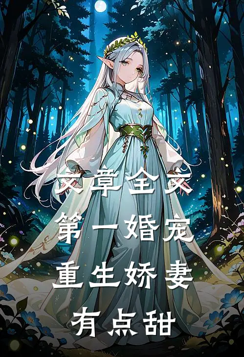 文章全文第一婚宠：重生娇妻有点甜