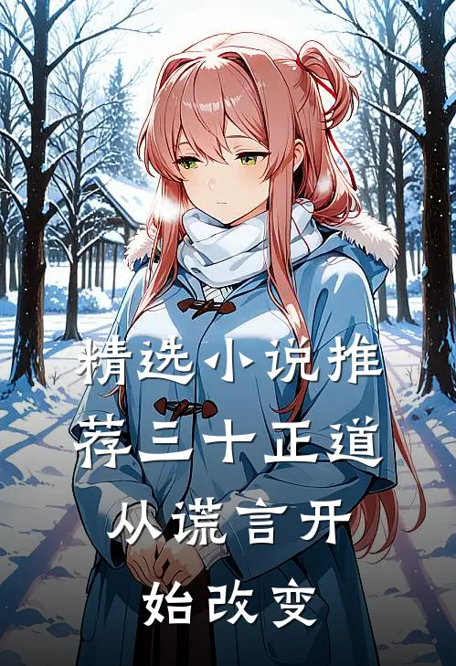 精选小说推荐三十正道：从谎言开始改变