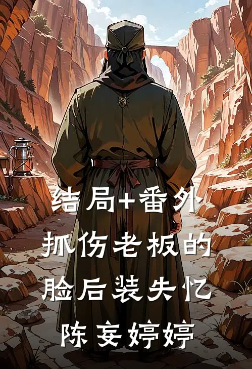 结局+番外抓伤老板的脸后装失忆陈妄婷婷