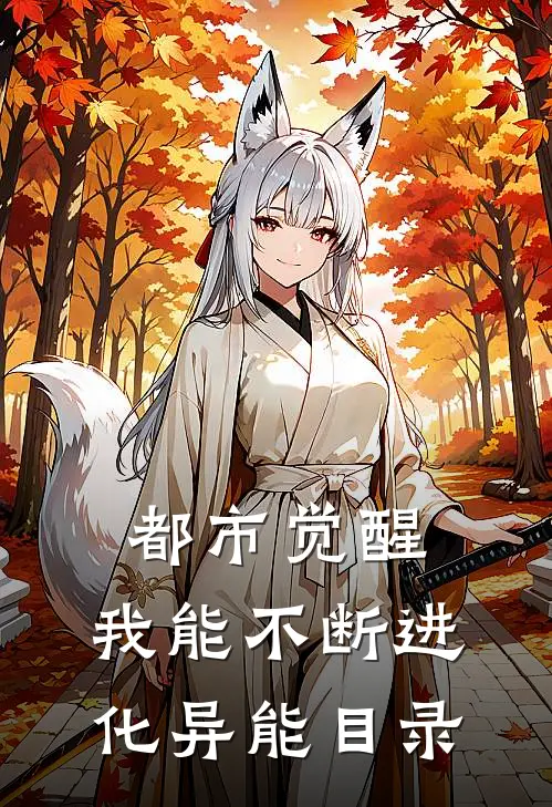 都市觉醒：我能不断进化异能目录