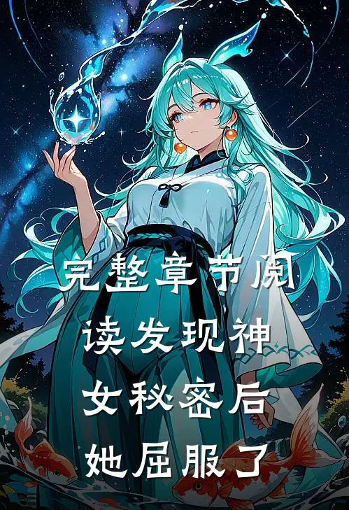完整章节阅读发现神女秘密后，她屈服了