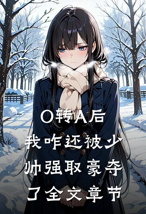 O转A后，我咋还被少帅强取豪夺了全文章节