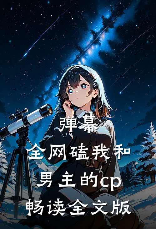 弹幕：全网磕我和男主的cp畅读全文版
