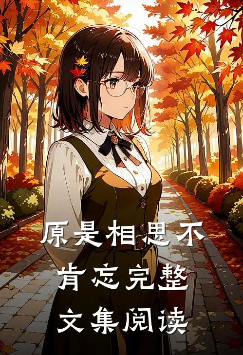 原是相思不肯忘完整文集阅读