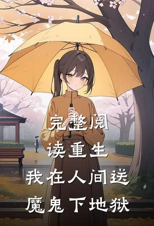 完整阅读重生：我在人间送魔鬼下地狱
