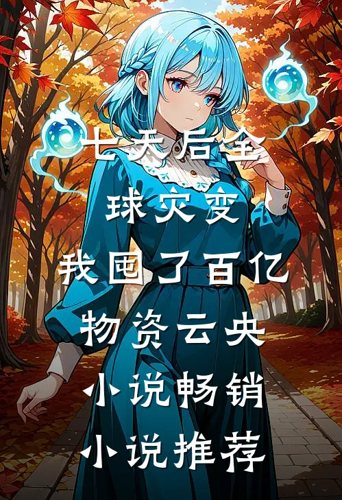 七天后全球灾变,我囤了百亿物资云央小说畅销小说推荐