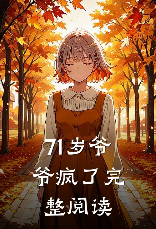 71岁爷爷疯了完整阅读