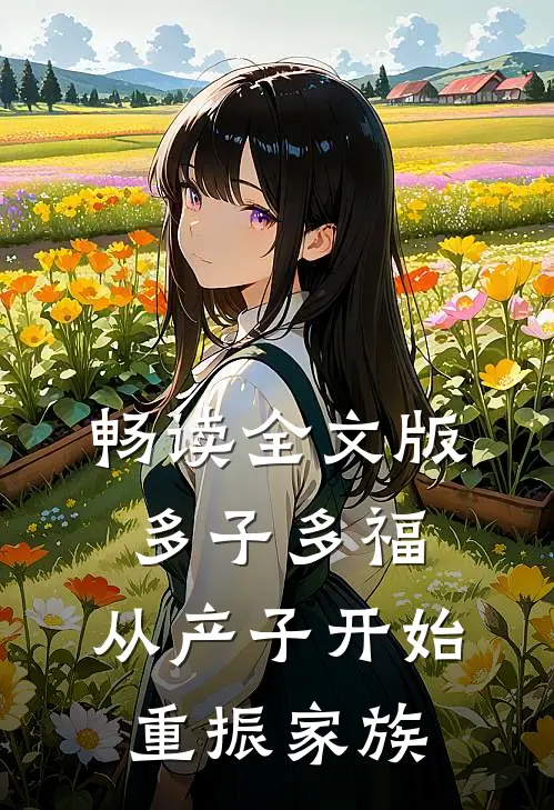 畅读全文版多子多福：从产子开始重振家族