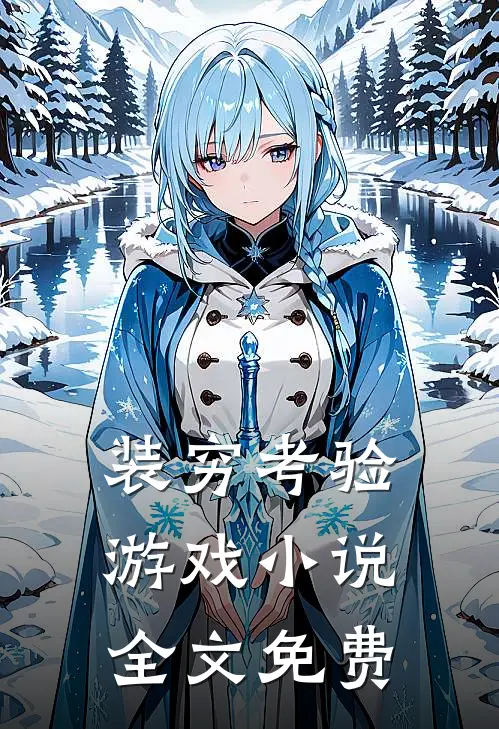 装穷考验游戏小说全文免费