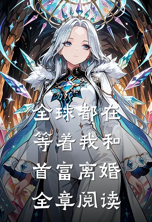 全球都在等着我和首富离婚全章阅读