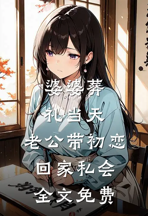 婆婆葬礼当天，老公带初恋回家私会全文免费