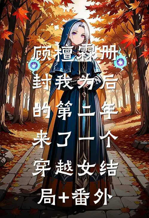 顾檀霖册封我为后的第二年，来了一个穿越女结局+番外