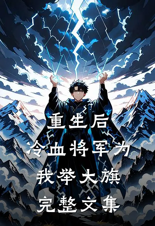 重生后，冷血将军为我举大旗完整文集
