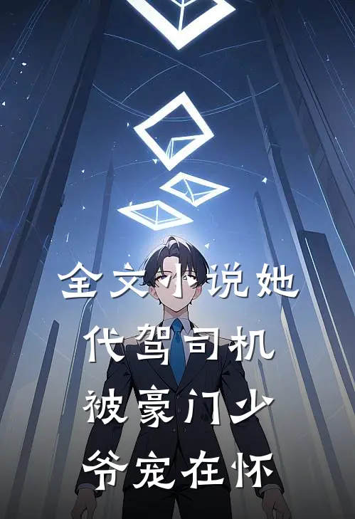 全文小说她 代驾司机 被豪门少爷宠在怀