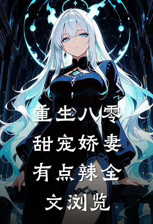 重生八零：甜宠娇妻有点辣全文浏览
