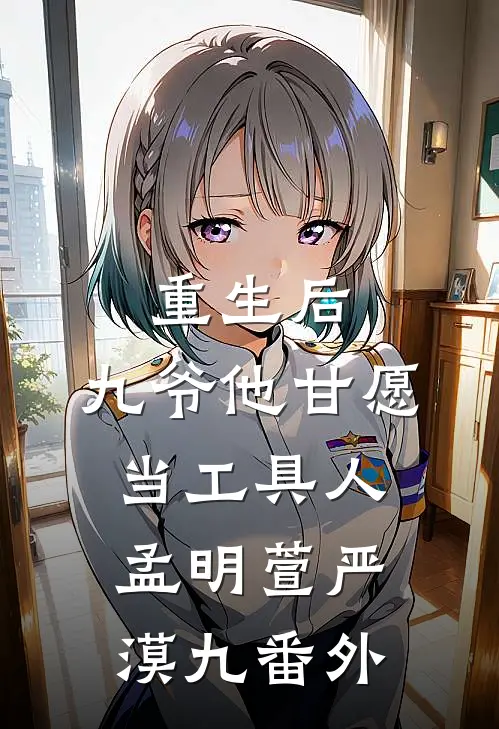 重生后，九爷他甘愿当工具人孟明萱严漠九番外