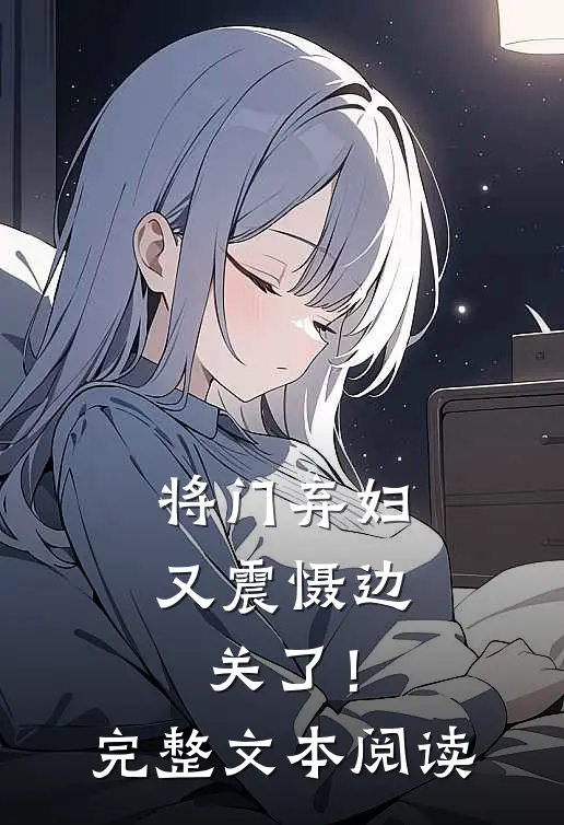将门弃妇又震慑边关了！完整文本阅读