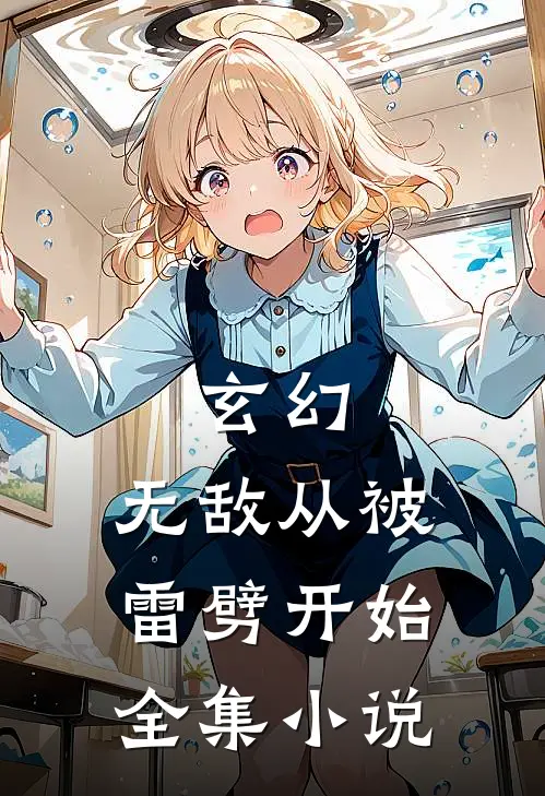 玄幻：无敌从被雷劈开始全集小说