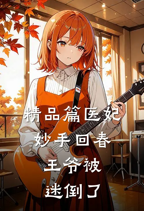 精品篇医妃妙手回春，王爷被迷倒了