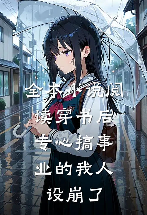 全本小说阅读穿书后，专心搞事业的我人设崩了