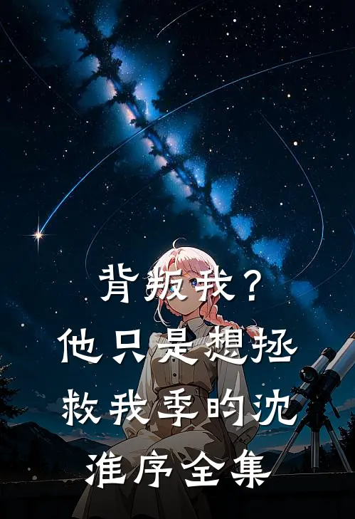背叛我？他只是想拯救我季昀沈淮序全集