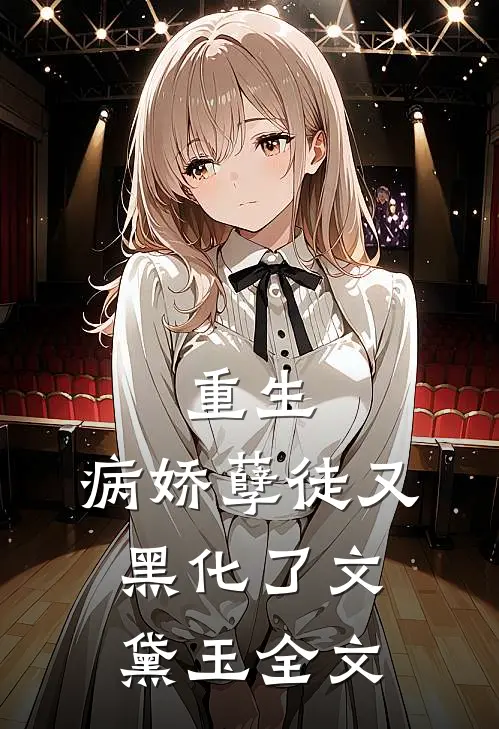 重生:病娇孽徒又黑化了文黛玉全文