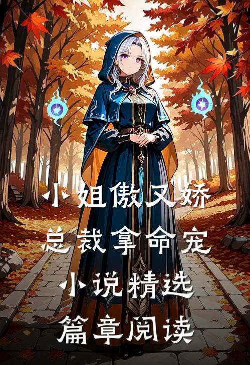 小姐傲又娇,总裁拿命宠小说精选篇章阅读