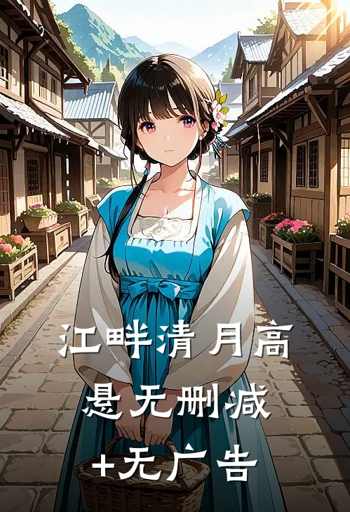 江畔清月高悬无删减+无广告