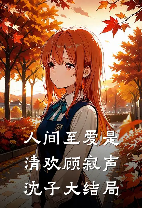 人间至爱是清欢顾寂声沈子大结局