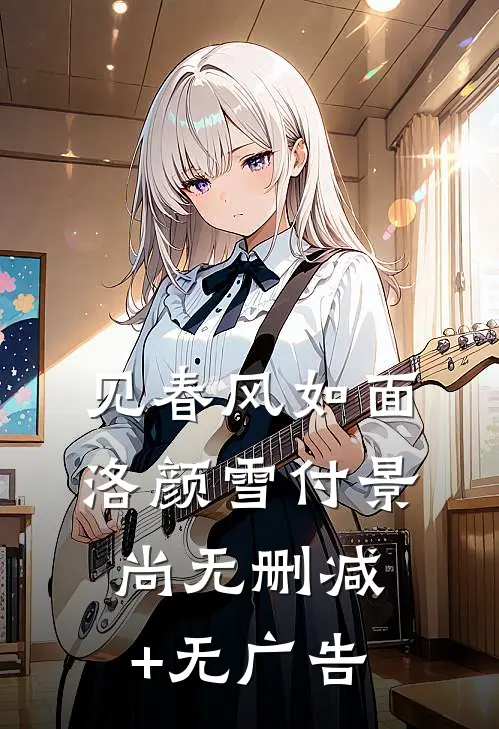 见春风如面洛颜雪付景尚无删减+无广告
