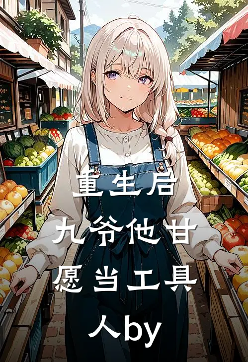 重生后，九爷他甘愿当工具人by