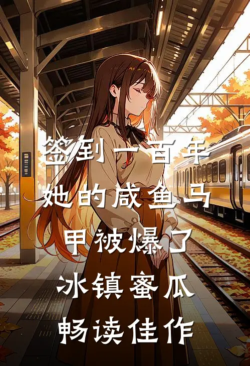 签到一百年,她的咸鱼马甲被爆了 冰镇蜜瓜畅读佳作