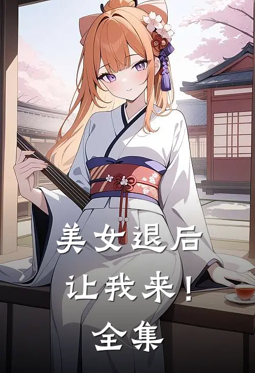 美女退后，让我来！ 全集
