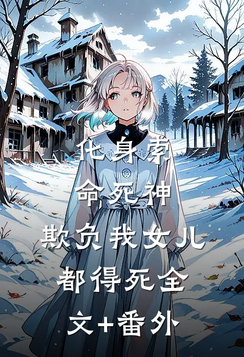 化身索命死神，欺负我女儿都得死全文+番外