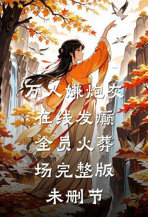 万人嫌炮灰在线发癫，全员火葬场完整版未删节