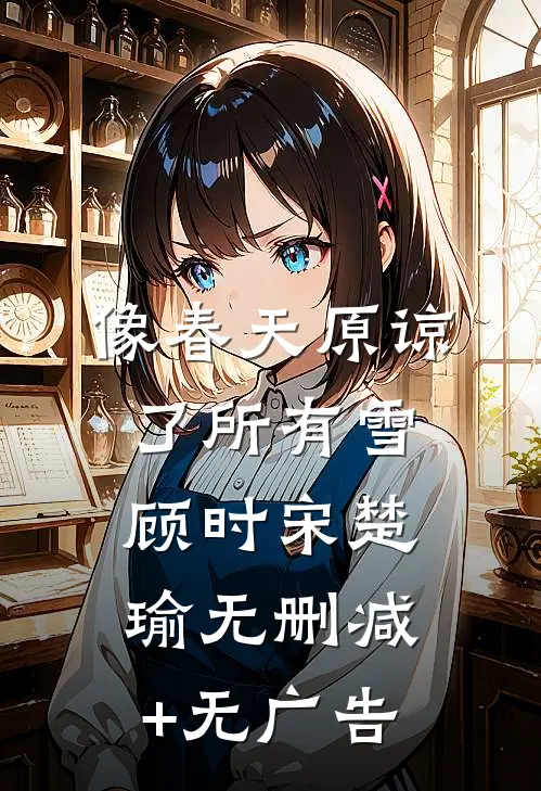 像春天原谅了所有雪顾时宋楚瑜无删减+无广告