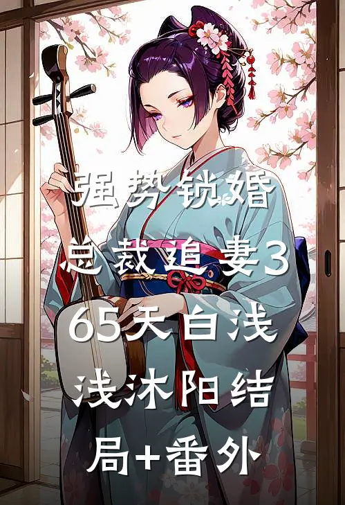 强势锁婚：总裁追妻365天白浅浅沐阳结局+番外