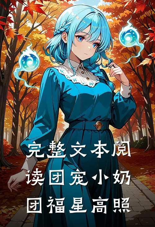 完整文本阅读团宠小奶团福星高照