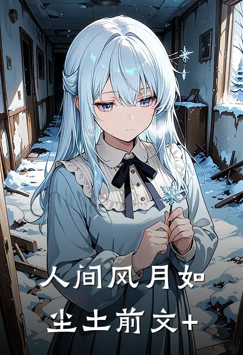 人间风月如尘土前文+