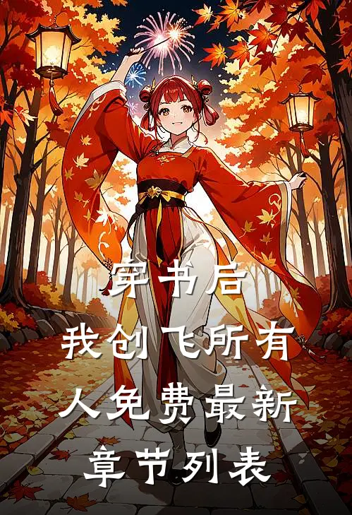 穿书后，我创飞所有人免费最新章节列表