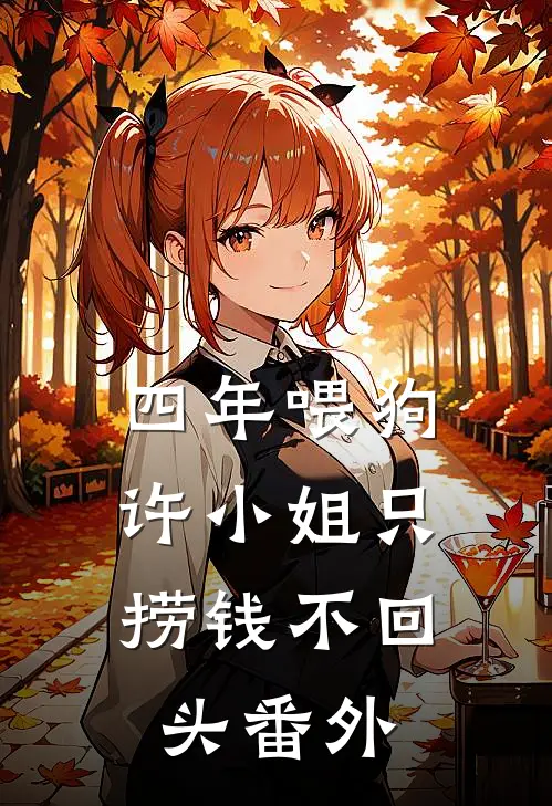 四年喂狗，许小姐只捞钱不回头番外