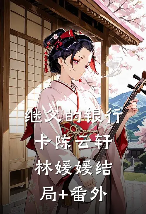 继父的银行卡陈云轩林媛媛结局+番外
