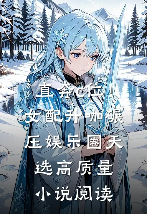 直奔c位！女配升咖碾压娱乐圈天选高质量小说阅读