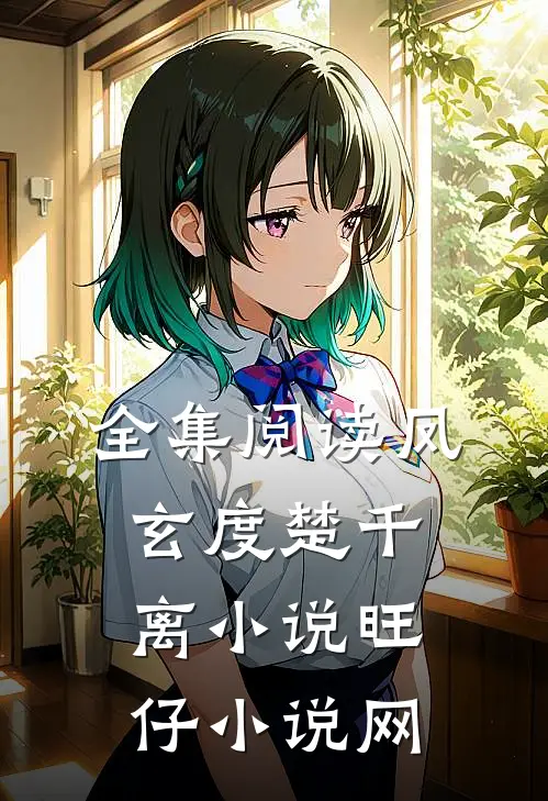 全集阅读凤玄度楚千离小说旺仔小说网